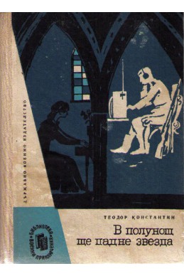 В полунощ ще падне звезда